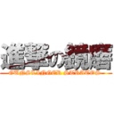 進撃の鏡磨 (GUNSLINGER STRATOS )