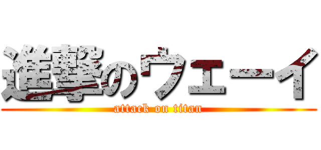 進撃のウェーイ (attack on titan)