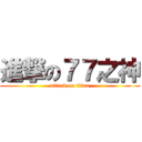 進撃の７７之神 (attack on titan)