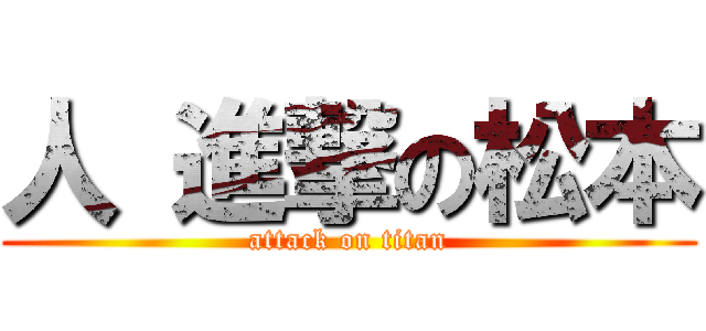 人 進撃の松本 (attack on titan)