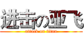 进击の亚飞 (attack on titan)