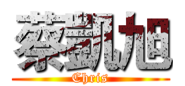 蔡凱旭 (Chris)