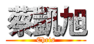 蔡凱旭 (Chris)