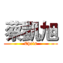 蔡凱旭 (Chris)