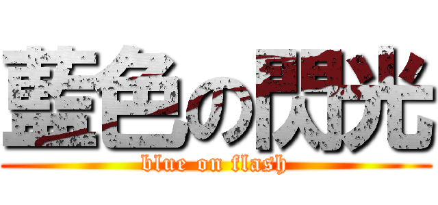 藍色の閃光 (blue on flash)