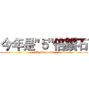 今年是"５"倍鑽石 (5X Diamond)