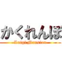 かくれんぼ (Luigi Mansion)