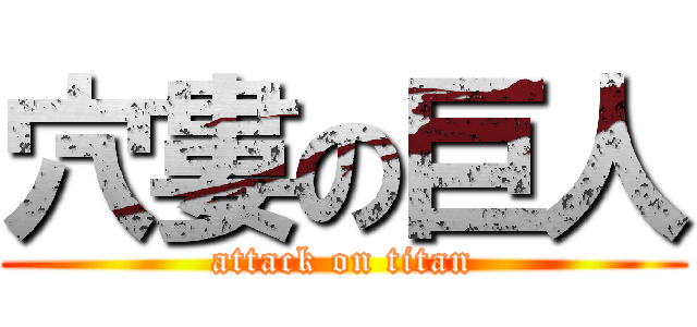 穴婁の巨人 (attack on titan)