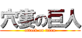 穴婁の巨人 (attack on titan)