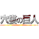 穴婁の巨人 (attack on titan)