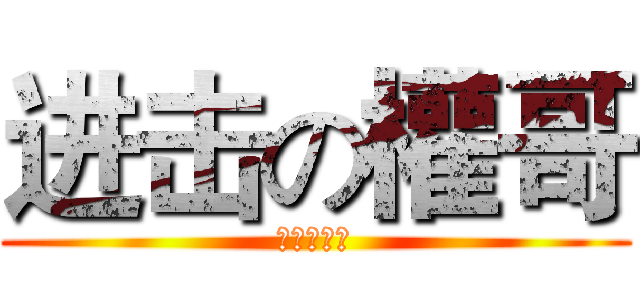 进击の權哥 (一中我來了)