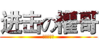 进击の權哥 (一中我來了)