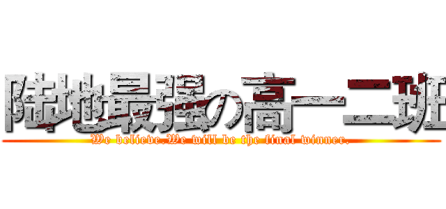陆地最强の高一二班 (We believe.We will be the final winner.)