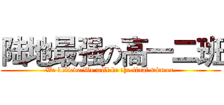 陆地最强の高一二班 (We believe.We will be the final winner.)