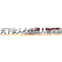 天下女人心虛構人物官網 (SetWomenPersonage)