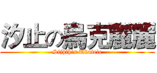 汐止の烏克麗麗 (Sijhih`s Ukulele)