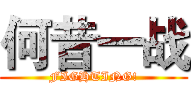 何昔一战 (FIGHTING!)