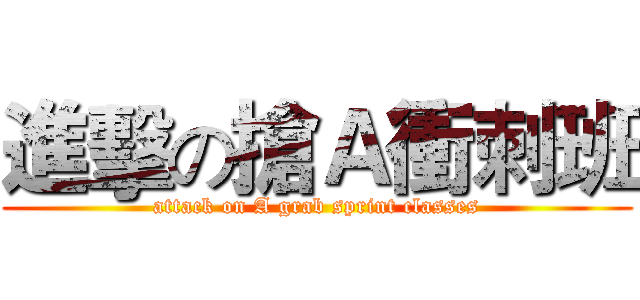進擊の搶Ａ衝刺班 (attack on A grab sprint classes)