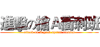 進擊の搶Ａ衝刺班 (attack on A grab sprint classes)