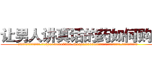 让男人讲真话的药如何购买 (让男人讲真话的药如何购买【电.话156x1318x7580-Q1991936399鑫宏药业】我们做的是长期生意,靠的是老客户长期支持
参考消息网2月20日报道 韩媒称，“剩女多、离婚率高的城市，房价一定会上涨。”这是中国经济学家金岩石2016年12月参加在上海举行的房地产相关论坛时说的话。
)