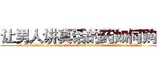 让男人讲真话的药如何购买 (让男人讲真话的药如何购买【电.话156x1318x7580-Q1991936399鑫宏药业】我们做的是长期生意,靠的是老客户长期支持
参考消息网2月20日报道 韩媒称，“剩女多、离婚率高的城市，房价一定会上涨。”这是中国经济学家金岩石2016年12月参加在上海举行的房地产相关论坛时说的话。
)