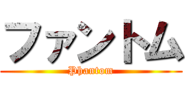 ファントム (Phantom)