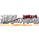 進撃の樺地 (ぎゃばじぃぃぃ)