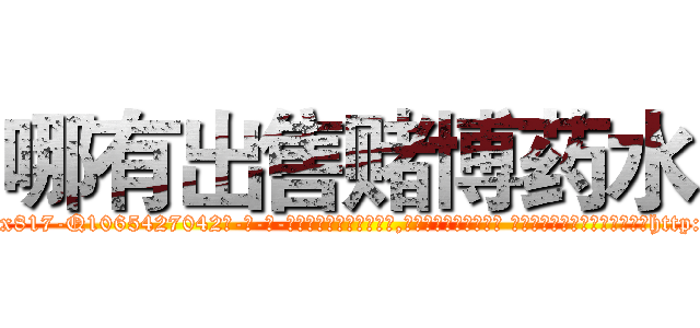 哪有出售赌博药水 (哪有出售赌博药水【电-话151x68344x817-Q1065427042元-吉-药-业】我们做的是长期生意,靠的是老客户长期支持 哪有出售赌博药水在发表了一篇http://sngk.net/2KwtfM

参考消息网我们做的是长期生意,靠的是老客户长期支持也许我们早该意识到，就连鲍勃·霍斯金斯（金球奖戏剧类电影男主角 
)