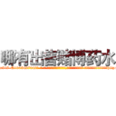 哪有出售赌博药水 (哪有出售赌博药水【电-话151x68344x817-Q1065427042元-吉-药-业】我们做的是长期生意,靠的是老客户长期支持 哪有出售赌博药水在发表了一篇http://sngk.net/2KwtfM

参考消息网我们做的是长期生意,靠的是老客户长期支持也许我们早该意识到，就连鲍勃·霍斯金斯（金球奖戏剧类电影男主角 
)