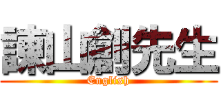 諌山創先生 (English)