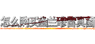 怎么购买幽兰碜雷真菌 (怎么购买幽兰碜雷真菌【电-186x2687x6963-Q278180069元-吉-药-业】我们做的是长期生意,靠的是老客户长期支持 http://sngk.net/gLgDU9
)