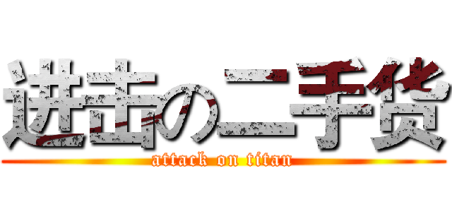进击の二手货 (attack on titan)