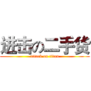 进击の二手货 (attack on titan)