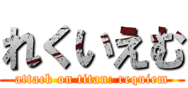 れくいえむ (attack on titan: requiem)