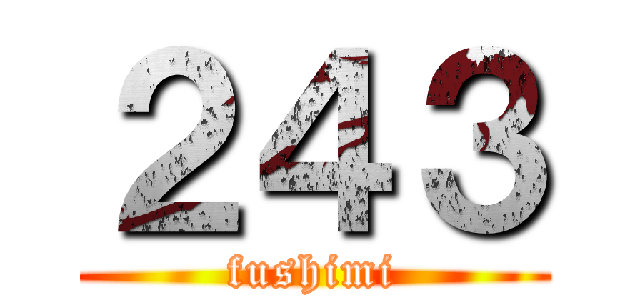 ２４３ (fushimi)