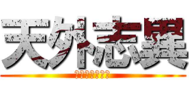 天外志異 (妖是妖他媽生的)