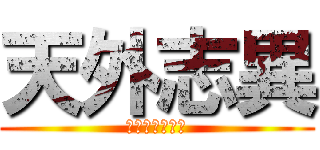 天外志異 (妖是妖他媽生的)