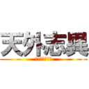 天外志異 (妖是妖他媽生的)