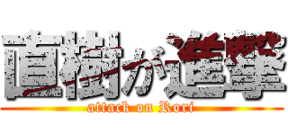 直樹が進撃 (attack on Rori)