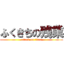 ふくきちの残業 (attack on titan)