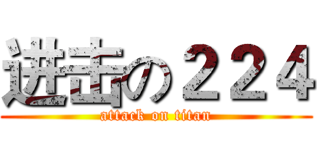 进击の２２４ (attack on titan)
