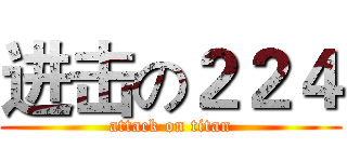 进击の２２４ (attack on titan)