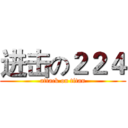 进击の２２４ (attack on titan)