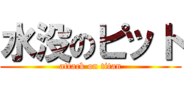 水没のピット (attack on titan)