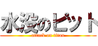 水没のピット (attack on titan)