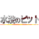 水没のピット (attack on titan)