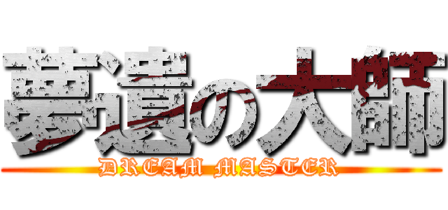 夢遺の大師 (DREAM MASTER)