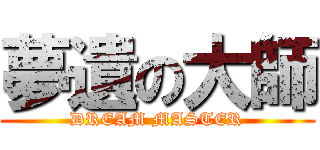 夢遺の大師 (DREAM MASTER)