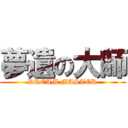 夢遺の大師 (DREAM MASTER)