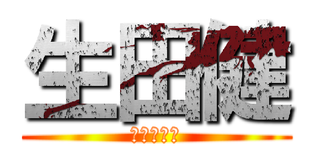 生田健 (３０８０１)